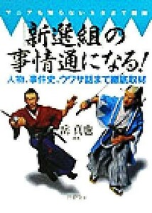 「新選組」の事情通になる！ マニアも知らないネタまで開陳　人物、事件史、ウワサ話まで徹底取材 ＰＨＰ文庫／岳真也(著者)