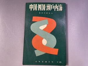 新旅行案内　中国・四国・瀬戸内海　昭和33年　日本交通公社／昭和レトロ