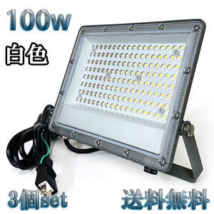 100W LED投光器 10000lm 1000w相当 100V 3mコード 倉庫 車庫 工場 看板 照明 薄型 白色 【3個set 送料無料】