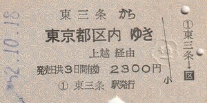 Y125.信越本線　東三条から東京都区内ゆき　上越経由　52.10.18