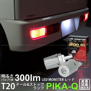 T20 ダブル led ダイハツ ハイゼットカーゴ (S331V/321V) 対応 テール＆ストップランプ LED MONSTER 300lm 尾灯制動灯 レッド 2個入 6-C-1