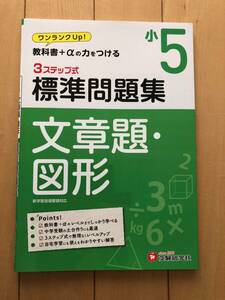 標準問題集　算数　文章題・図形　小5　受験研究社