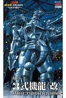 中古プラモデル MFS-3 3式機龍(改) 「ゴジラ×モスラ×メカゴジラ 東京SOS」 ACKS [GO-02]