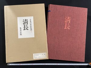 ｊΨ10　全集浮世絵版画２　清長　集英社版　昭和47年発行　定価18,000円　鳥居清長　大型本/N-J前