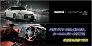 R35 GT-R 日産純正 カーウイングスHDDナビ 走行中TV視聴できる ナビ操作用有 GTR カラー取説付 TVキャンセラー TVジャンパー