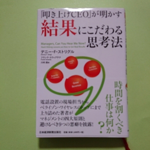 「叩き上げＣＥＯ」が明かす結果にこだわる思考法　日本経済新聞出版社　デニー・Ｆ・ストリグル　