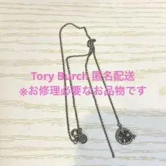 【Tory Burch】トリーバーチ シルバーネックレス ジャンク品