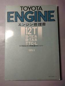 トヨタ　エンジン修理書　12T B-TE系 B-TA系　カローラ　スプリンター　コロナ　