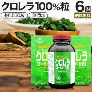 サプリ クロレラ クロレラサプリ chlorella 約1,550粒*6個セット 約306～618日分 送料無料 宅配便