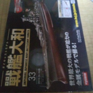 ホビー雑誌 付録付) 週刊ダイキャストモデル戦艦大和 33