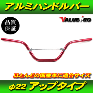 アルミハンドルバー ブレスバー付 高さ 150mm 赤 レッド RD 新品 VTR250 HORNET CB400SS CB400Four CB400SF VTEC VFR750 CB750F CB1300SF