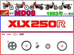 XLX250R　型式MD08　1983年モデル【フューエルコックASSY-リペアKIT＋】-【新品-1set】燃料コック修理