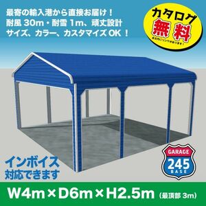 最寄りの輸入港から直接配送　4m×6m×2.5m　新型カーポート　アメリカンガレージ　245BASE　 カーポート　ガレージ　車庫