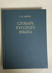 現代ロシア語社　1979年 3刷　オジェゴフ　標準ロシア語辞典　改訂新版