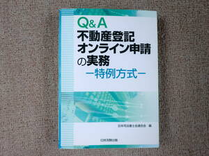 「中古本」Ｑ＆Ａ不動産登記オンライン申請の実務ー特例方式ー 日本司法書士会連合会 編　日本加除出版　