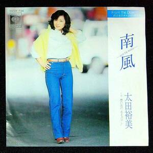 ◆中古EP盤◆太田裕美◆南風◆想い出の「赤毛のアン」◆34◆