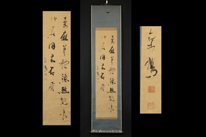 7603■【真作】上田桑鳩 書「桑麻并種漁樵...」紙本 肉筆 前衛書道 書家 兵庫 掛軸