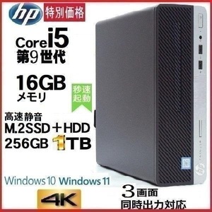 デスクトップパソコン 中古パソコン HP 第9世代 Core i5 メモリ16GB M.2SSD256GB+HDD office 400 G6 Windows10 Windows11 4K 美品 1186