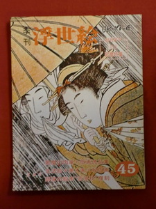 季刊浮世絵45　昭和４６年　夏風号　創刊１０年記念〈歌麿〉特集　画文堂