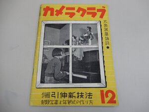 カメラクラブ　昭和12年12月号　大衆写真雑誌