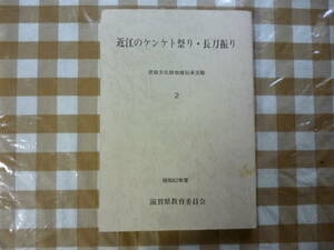 近江のケンケト祭り・長刀振り（二）