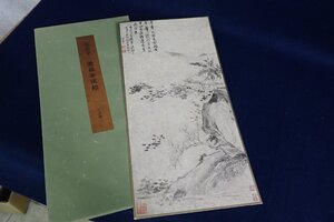 010918 中国 惲寿平 水墨画 二玄社