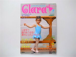 1909　Clara (クララ)2004年07月号　スポット★ライト　大和悠河■夏のレッスン・ウェア