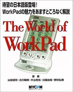 [A11691413]The World of WorkPad 達司， 山田、 哲也， 片山、 弘明， 野村、 敏郎， 古川; 由裕， 白瀧