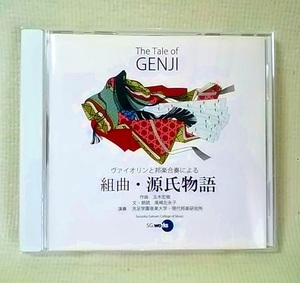 【 CD 】 ヴァイオリンと邦楽合奏による 組曲 ・ 源氏物語 ◆ The Tale of GENJI ◆ 玉木宏樹【送料 180円 】