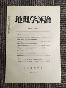 地理学評論　第43巻 第3号 1970年3月