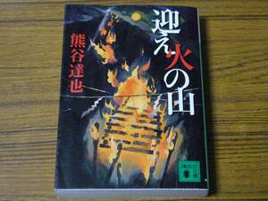 ●熊谷達也「迎え火の山」(講談社文庫)　※状態注意！