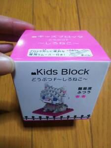 Kids Block キッズブロック しろねこ 白猫 どうぶつF 動物 新品