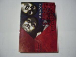 黒木あるじ　黒史郎　　ふたり怪談　伍　FRB平山夢明監修　竹書房文庫