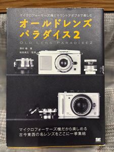 マイクロフォーサーズ機とマウントアダプタで楽しむ オールドレンズパラダイス２