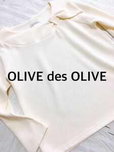 美品　OLIVE des OLIVE オリーブデオリーブ　カットソー