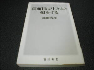 池田清彦 『真面目に生きると損をする』 