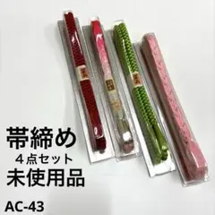 和装小物 帯締め ４点セット 未使用品 AC-43