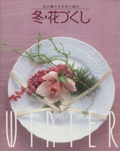 花づくし(冬) 花と暮らす・花と遊ぶ/フラワー