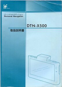 Trywin トライウイン Personal Navigation パーソナルナビゲーション DTN-X500 取扱説明書 中古