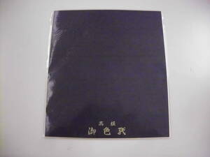 高級色紙　色色紙　カラー色紙　黒　１０枚　未使用