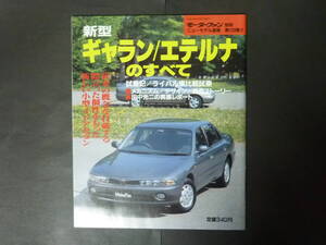 20 モーターファン別冊 第120弾 ミツビシ 三菱 GALANT E50 E60 E80 ギャラン エテルナのすべて 縮刷カタログ VR-4 VX MX XX-4 LX 平成4年