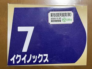 ミニゼッケン　イクイノックス　第166回天皇賞（秋）優勝　未開封品