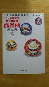 こちら葛飾区亀有公園前派出所 秋本治自選こち亀コレクション 第13巻 初版 / 秋本治 / 集英社文庫