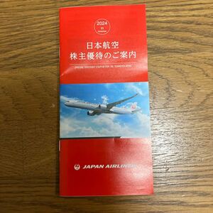  JAL 株主優待 