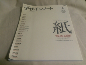 ◎デザインノート 2005.10 no.4 紙の世界 佐藤可士和