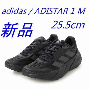 新品 25.5㎝ adidas ADISTAR 1 M GY1687 アディダス ランニングシューズ 定価16500円 ブラック シューズ 靴 スニーカー