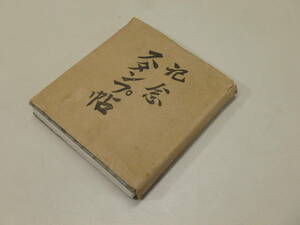 記念スタンプ帖　◆　昭和16年、レトロ、当時物