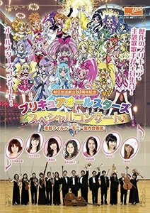 プリキュアオールスターズ スペシャルコンサート with京都フィルハーモニー室内合奏団 [レンタル落ち](中古品)　(shin