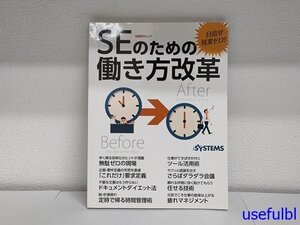 1円スタート！【古書】　SEのための働き方改革　目指せ残業ゼロ!　日経BPムック　2017年