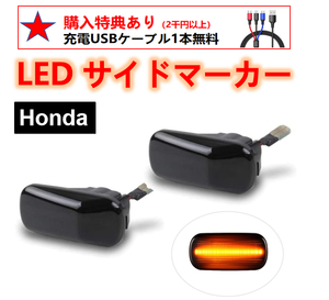 ホンダ HONDA 流れる ウインカー LED サイドマーカー N-BOX N-BOX+ JF1 JF2 N-VAN JJ1 JJ2 N-WGN JH1 JH2 JH3 JH4 N-ONE JG1 JF2 